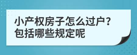 小产权房子怎么过户？包括哪些规定呢