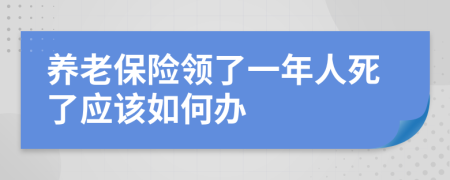 养老保险领了一年人死了应该如何办
