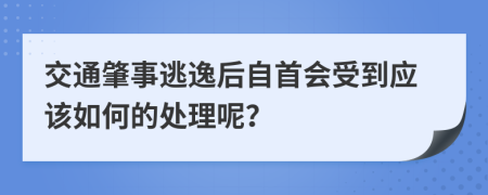 交通肇事逃逸后自首会受到应该如何的处理呢？