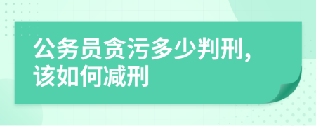 公务员贪污多少判刑,该如何减刑