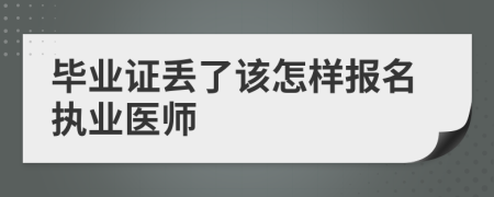 毕业证丢了该怎样报名执业医师