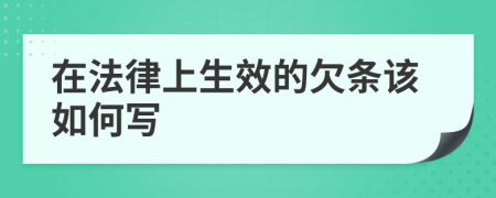 在法律上生效的欠条该如何写