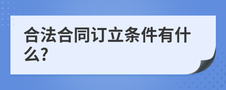 合法合同订立条件有什么?