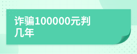 诈骗100000元判几年