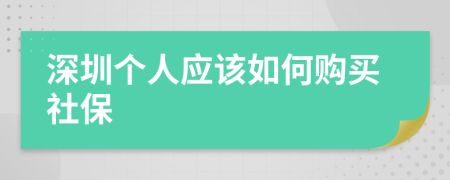 深圳个人应该如何购买社保