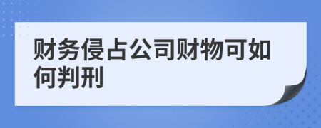 财务侵占公司财物可如何判刑