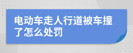 电动车走人行道被车撞了怎么处罚