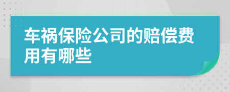 车祸保险公司的赔偿费用有哪些