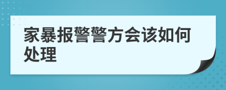 家暴报警警方会该如何处理