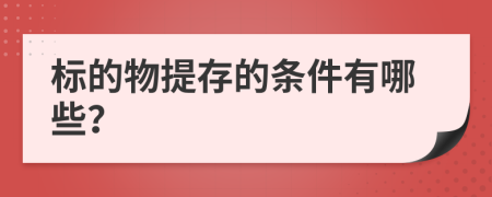标的物提存的条件有哪些？