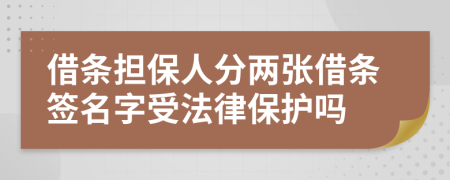 借条担保人分两张借条签名字受法律保护吗