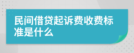 民间借贷起诉费收费标准是什么