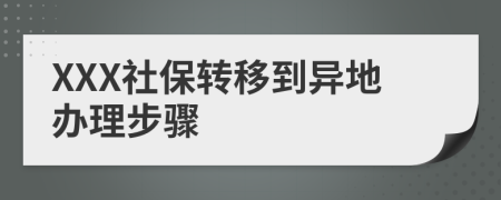 XXX社保转移到异地办理步骤