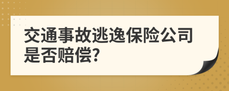 交通事故逃逸保险公司是否赔偿?