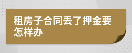 租房子合同丢了押金要怎样办