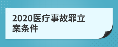 2020医疗事故罪立案条件