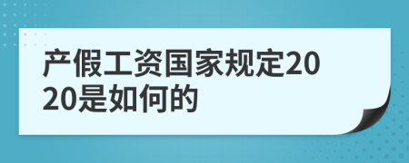 产假工资国家规定2020是如何的