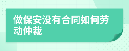 做保安没有合同如何劳动仲裁