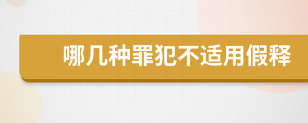 哪几种罪犯不适用假释