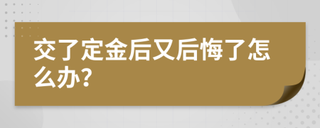 交了定金后又后悔了怎么办？