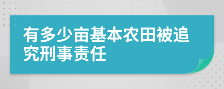 有多少亩基本农田被追究刑事责任