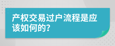 产权交易过户流程是应该如何的？