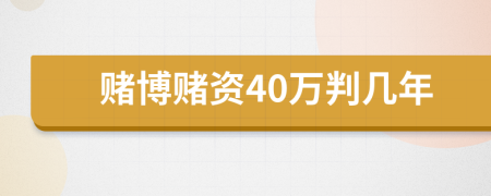 赌博赌资40万判几年