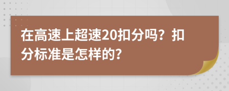 在高速上超速20扣分吗？扣分标准是怎样的？