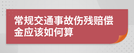 常规交通事故伤残赔偿金应该如何算