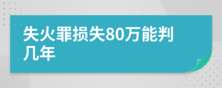 失火罪损失80万能判几年