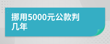 挪用5000元公款判几年