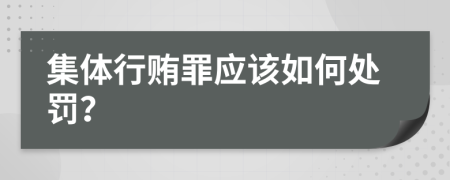 集体行贿罪应该如何处罚？