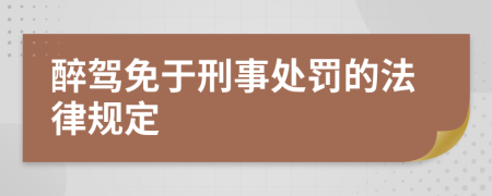 醉驾免于刑事处罚的法律规定