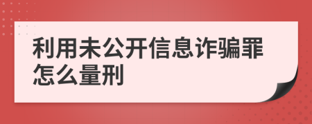 利用未公开信息诈骗罪怎么量刑