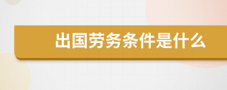 出国劳务条件是什么