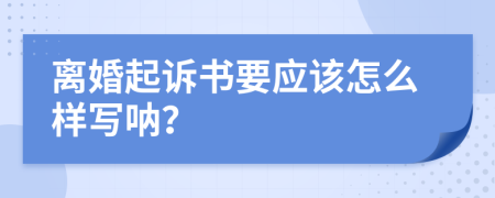 离婚起诉书要应该怎么样写呐？