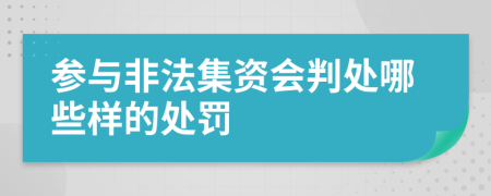 参与非法集资会判处哪些样的处罚