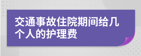 交通事故住院期间给几个人的护理费