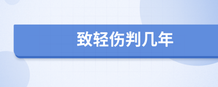 致轻伤判几年