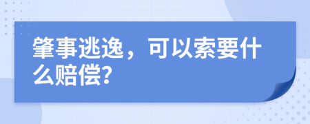 肇事逃逸，可以索要什么赔偿？