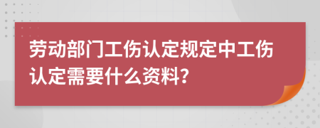 劳动部门工伤认定规定中工伤认定需要什么资料？