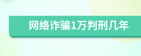 网络诈骗1万判刑几年