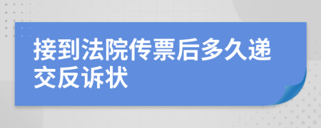 接到法院传票后多久递交反诉状