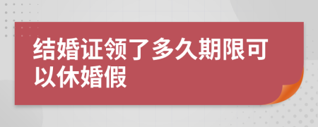 结婚证领了多久期限可以休婚假