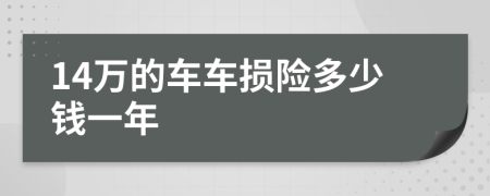 14万的车车损险多少钱一年