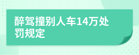 醉驾撞别人车14万处罚规定
