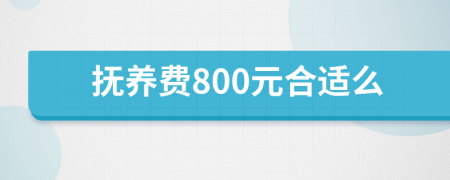 抚养费800元合适么