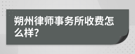 朔州律师事务所收费怎么样？