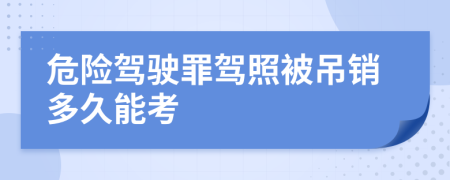 危险驾驶罪驾照被吊销多久能考