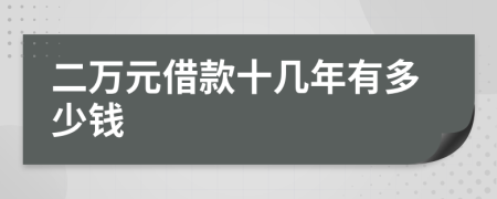 二万元借款十几年有多少钱